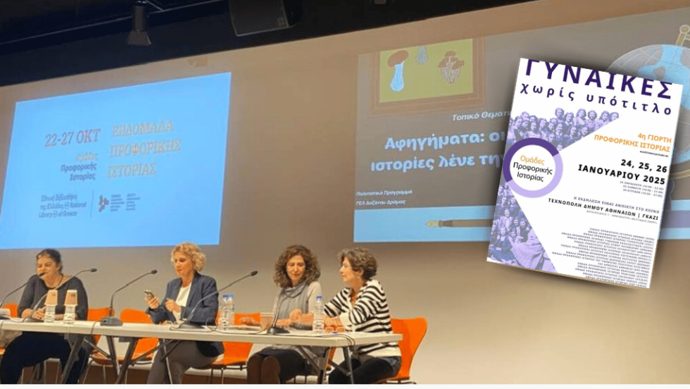 Δεκαέξι Ομάδες Προφορικής Ιστορίας από όλη την Ελλάδα δίνουν το καθιερωμένο ανά διετία ραντεβού τους, αυτή τη φορά στην Τεχνόπολη στο Γκάζι